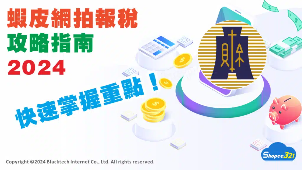 蝦皮網拍報稅攻略指南2024